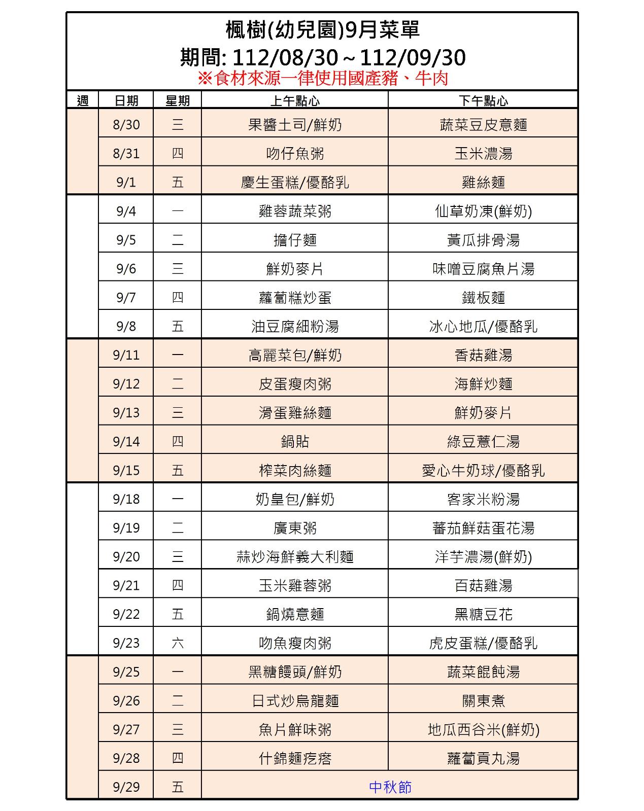112年8-9月點心表，開新視窗
